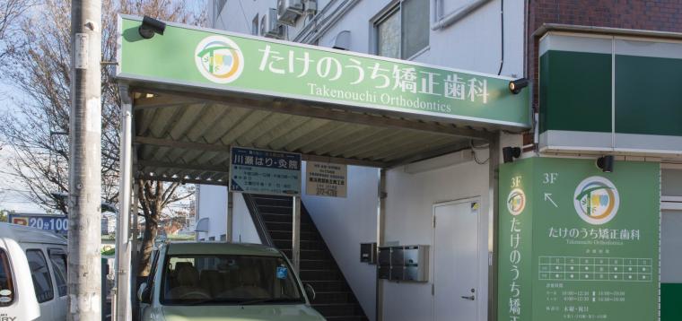 オープンしてから2ヶ月がたちました‐鶴ヶ峰の矯正歯科 たけのうち矯正歯科