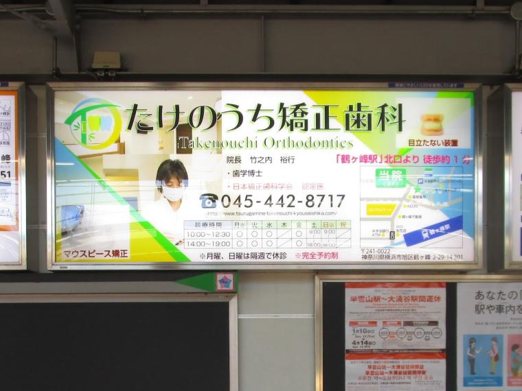 たけのうち矯正歯科の看板が鶴ヶ峰駅に設置されました‐鶴ヶ峰の矯正歯科 たけのうち矯正歯科