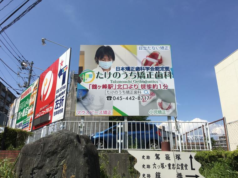 たけのうち矯正歯科の看板が厚木街道に設置されました‐鶴ヶ峰の矯正歯科 たけのうち矯正歯科