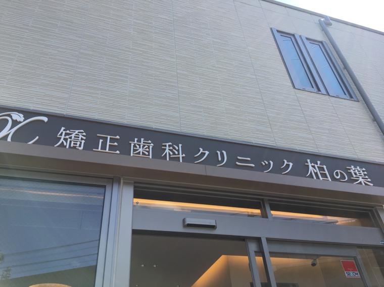 矯正歯科クリニック柏の葉にご挨拶に行ってきました‐鶴ヶ峰の矯正歯科　たけのうち矯正歯科