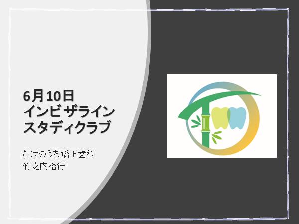 マウスピース矯正装置(インビザライン)の勉強会に参加してきました‐鶴ヶ峰の矯正歯科　たけのうち矯正歯科