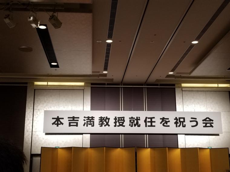 本吉先生の教授ご就任記念パーティーに参加してきました‐鶴ヶ峰の矯正歯科　たけのうち矯正歯科