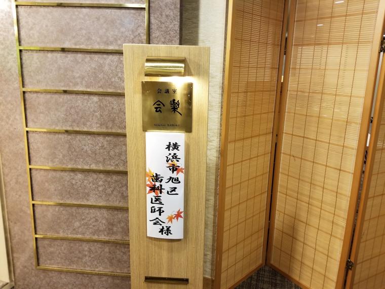 横浜市旭区歯科医師会の研修旅行に参加しました‐鶴ヶ峰の矯正歯科 たけのうち矯正歯科