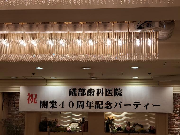 礒部歯科医院ご開業40周年記念パーティーに参加して参りました‐鶴ヶ峰の矯正歯科 たけのうち矯正歯科