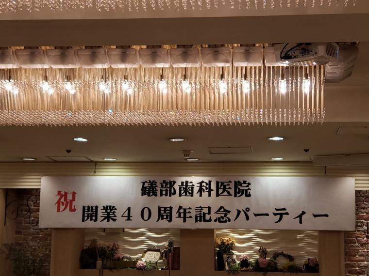 礒部歯科医院ご開業40周年記念パーティーに参加して参りました‐鶴ヶ峰の矯正歯科　たけのうち矯正歯科