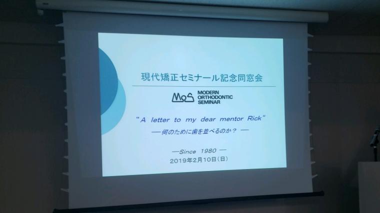 現代矯正セミナール記念同窓会セミナーに参加して参りました‐鶴ヶ峰の矯正歯科　たけのうち矯正歯科